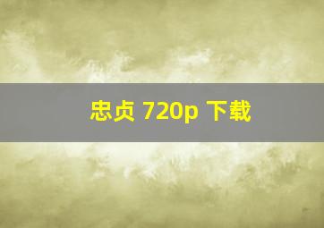 忠贞 720p 下载